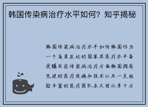韩国传染病治疗水平如何？知乎揭秘