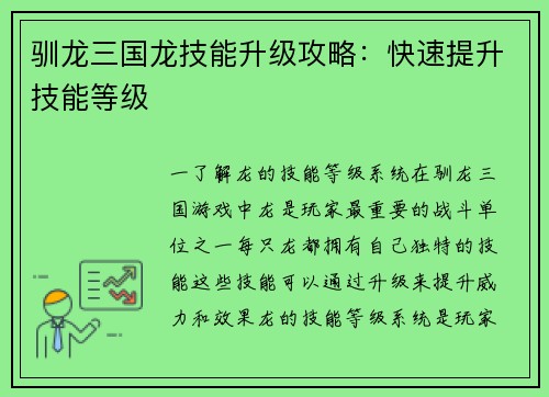 驯龙三国龙技能升级攻略：快速提升技能等级