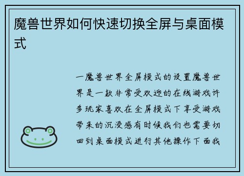 魔兽世界如何快速切换全屏与桌面模式