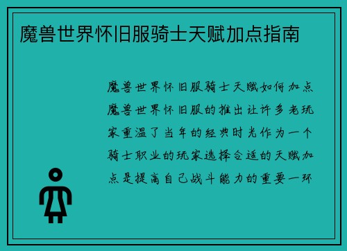 魔兽世界怀旧服骑士天赋加点指南