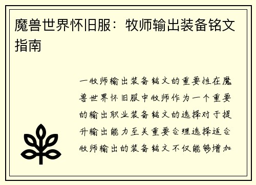 魔兽世界怀旧服：牧师输出装备铭文指南
