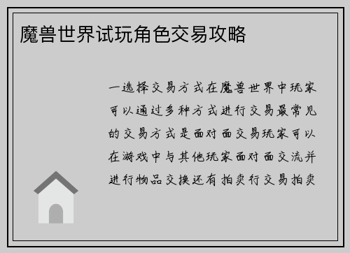 魔兽世界试玩角色交易攻略