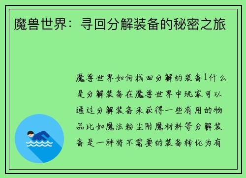 魔兽世界：寻回分解装备的秘密之旅