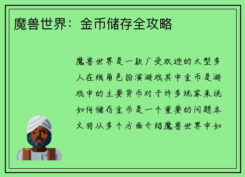 魔兽世界：金币储存全攻略