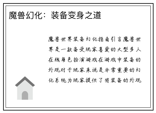 魔兽幻化：装备变身之道