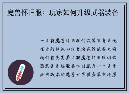 魔兽怀旧服：玩家如何升级武器装备