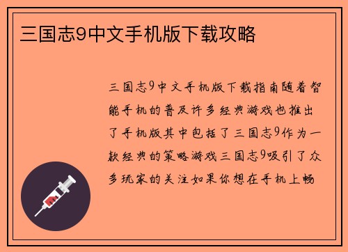 三国志9中文手机版下载攻略