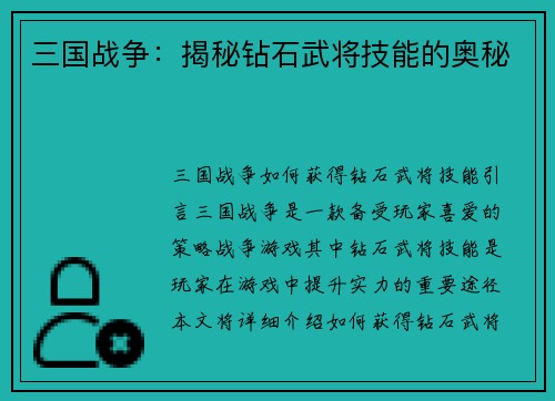 三国战争：揭秘钻石武将技能的奥秘