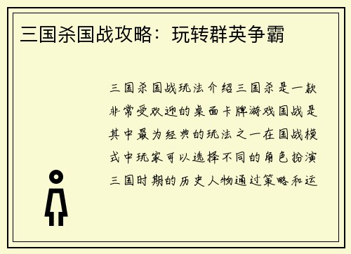 三国杀国战攻略：玩转群英争霸