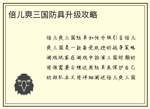 倍儿爽三国防具升级攻略
